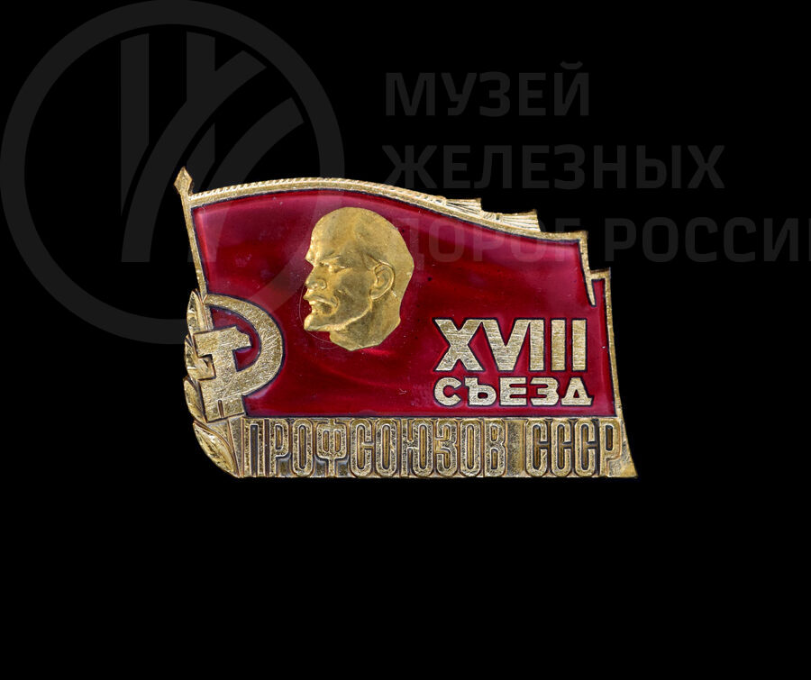 Знак «XVIII съезд профсоюзов СССР» П.Ф. Маркова