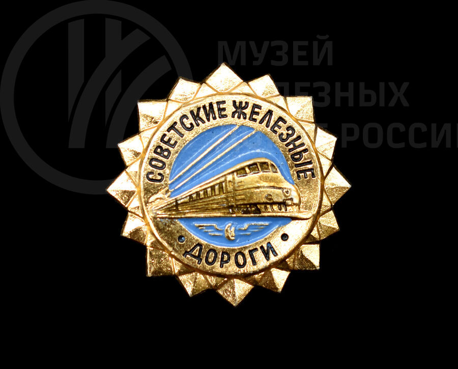 Значок «Советские железные дороги». 1980-е годы
