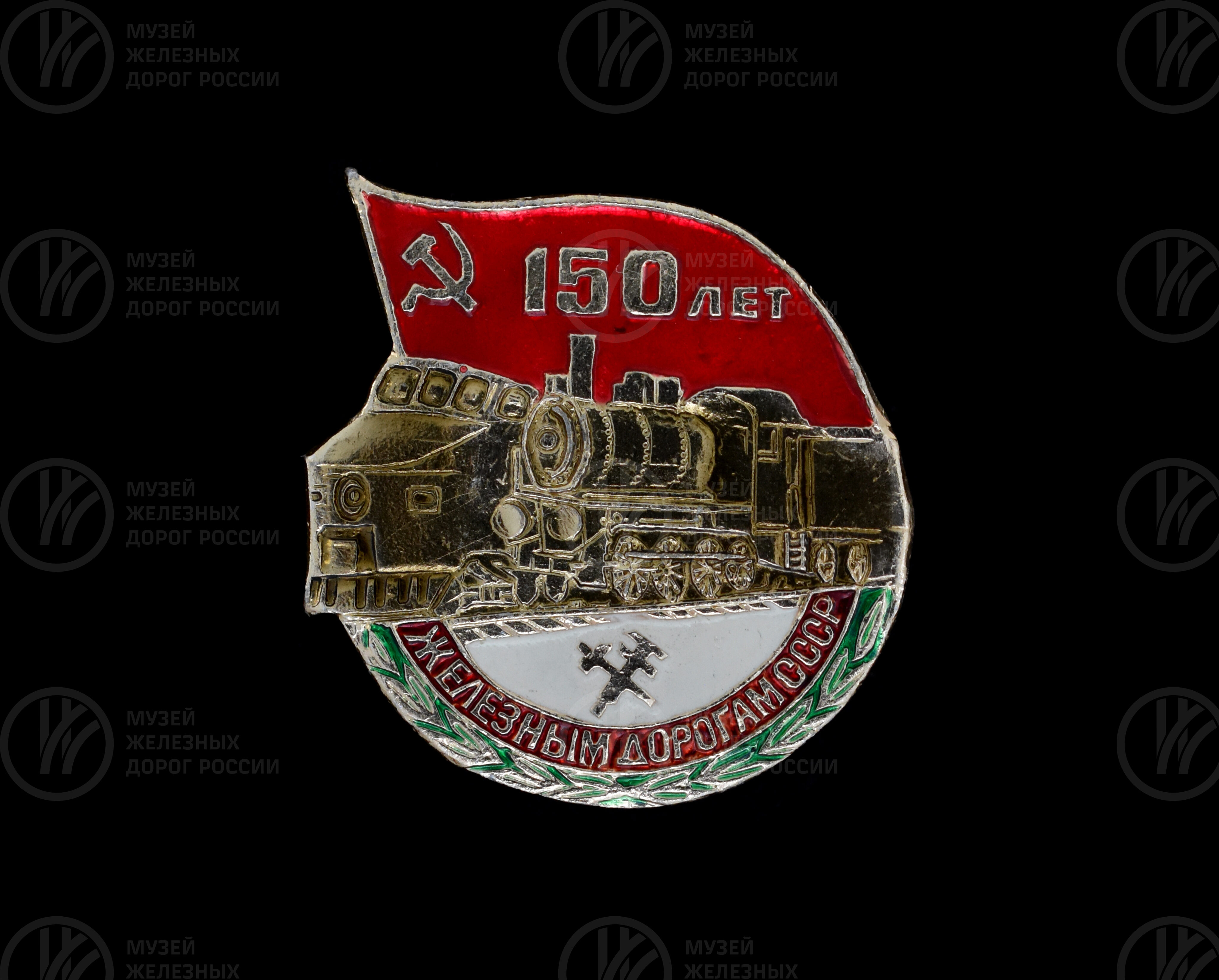 Значок «150 лет железным дорогам СССР». 1987 г., изображение 1