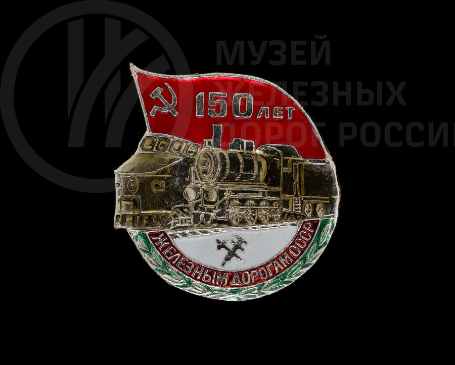 Значок «150 лет железным дорогам СССР». 1987 г.