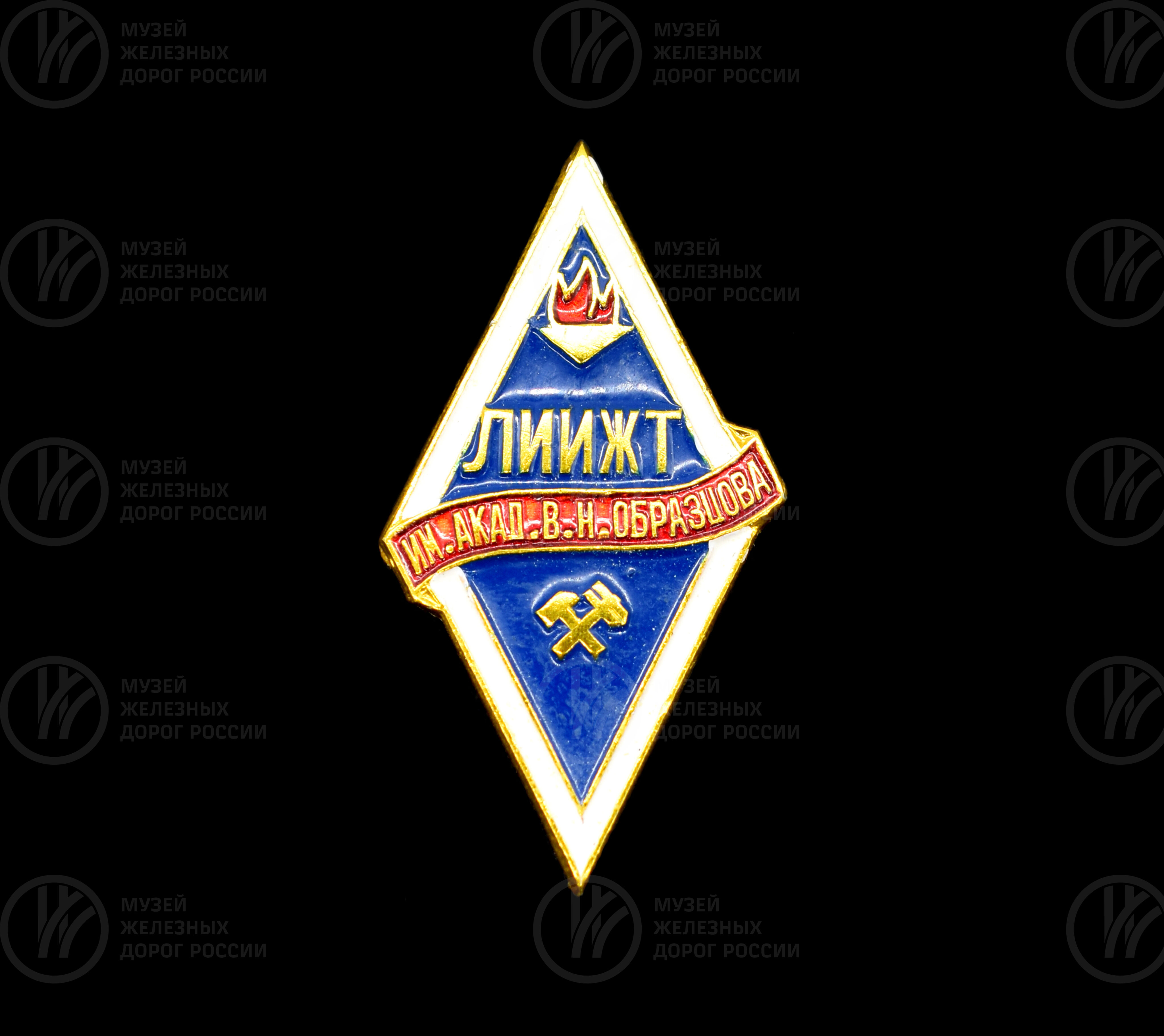 Значок «ЛИИЖТ имени академика В.Н. Образцова», изображение 1