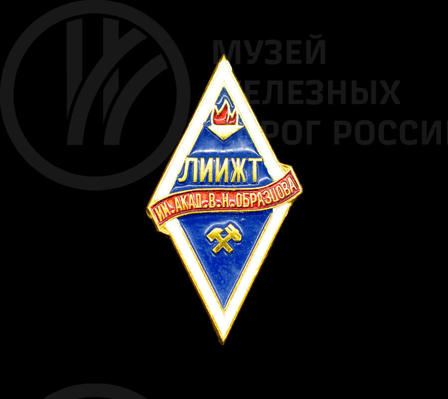 Значок «ЛИИЖТ имени академика В.Н. Образцова»