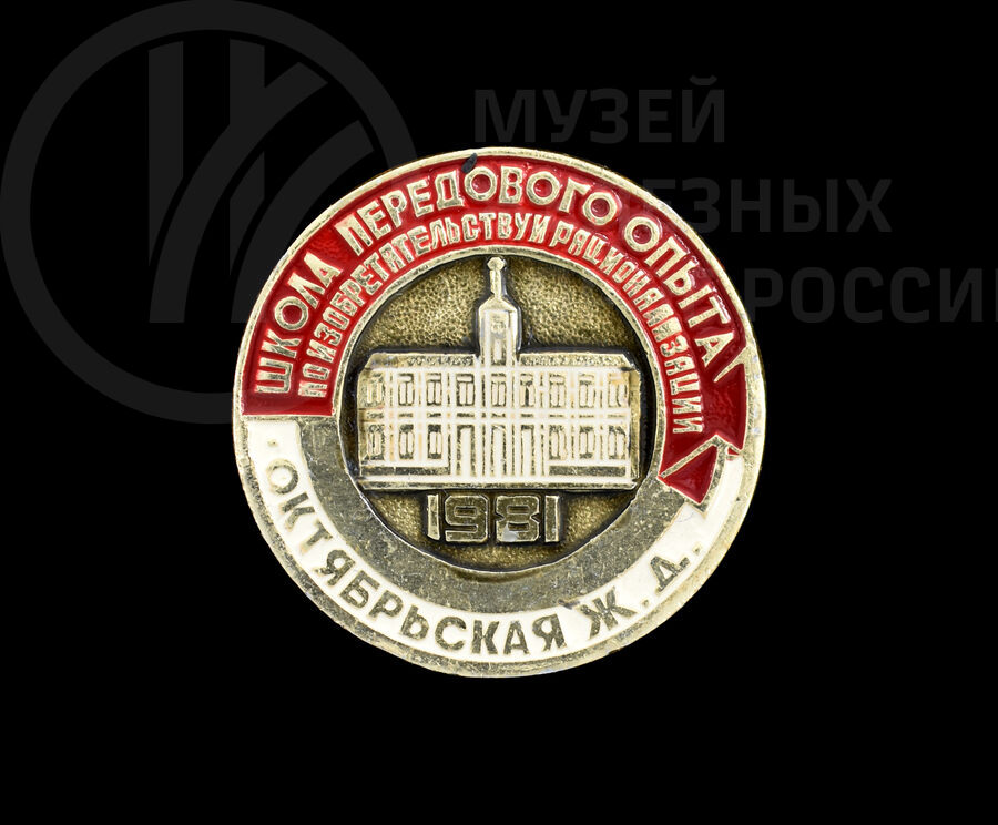 Значок «Школа передового опыта по изобретательству и рационализации Октябрьской железной дороги 1981 г»
