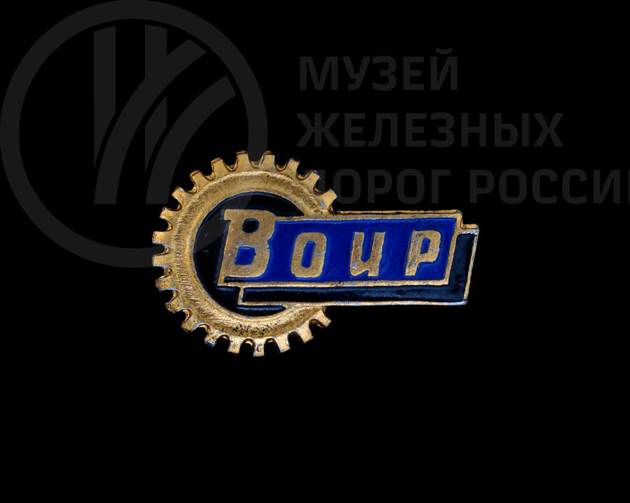 Значок «ВОИР». Член Всесоюзного общества изобретателей и рационализаторов