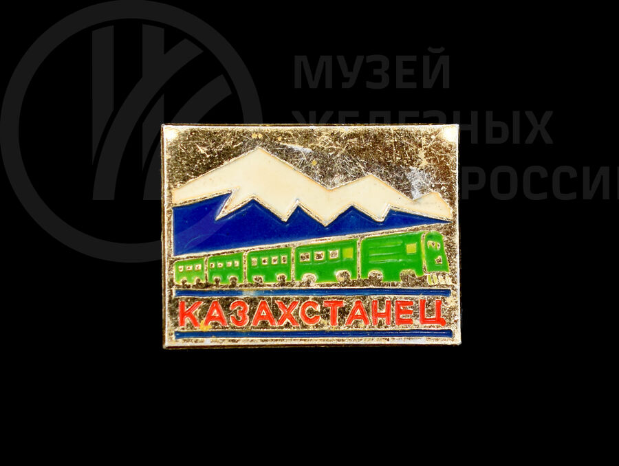 Значок фирменного поезда «Казахстанец»