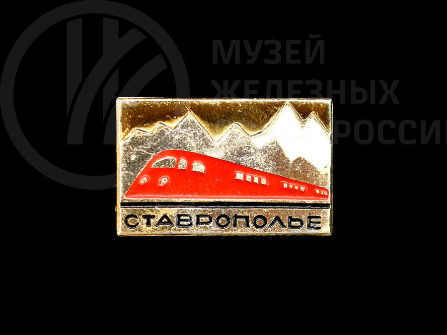 Значок фирменного поезда «Ставрополье»