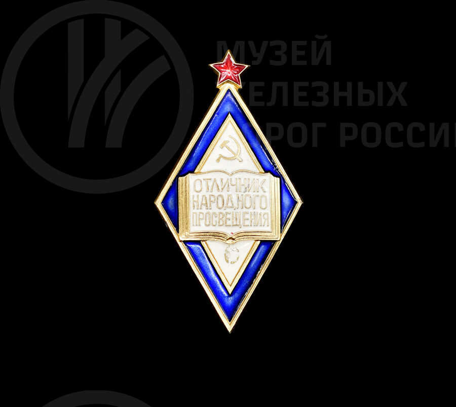 Значок «Отличник народного просвещения»