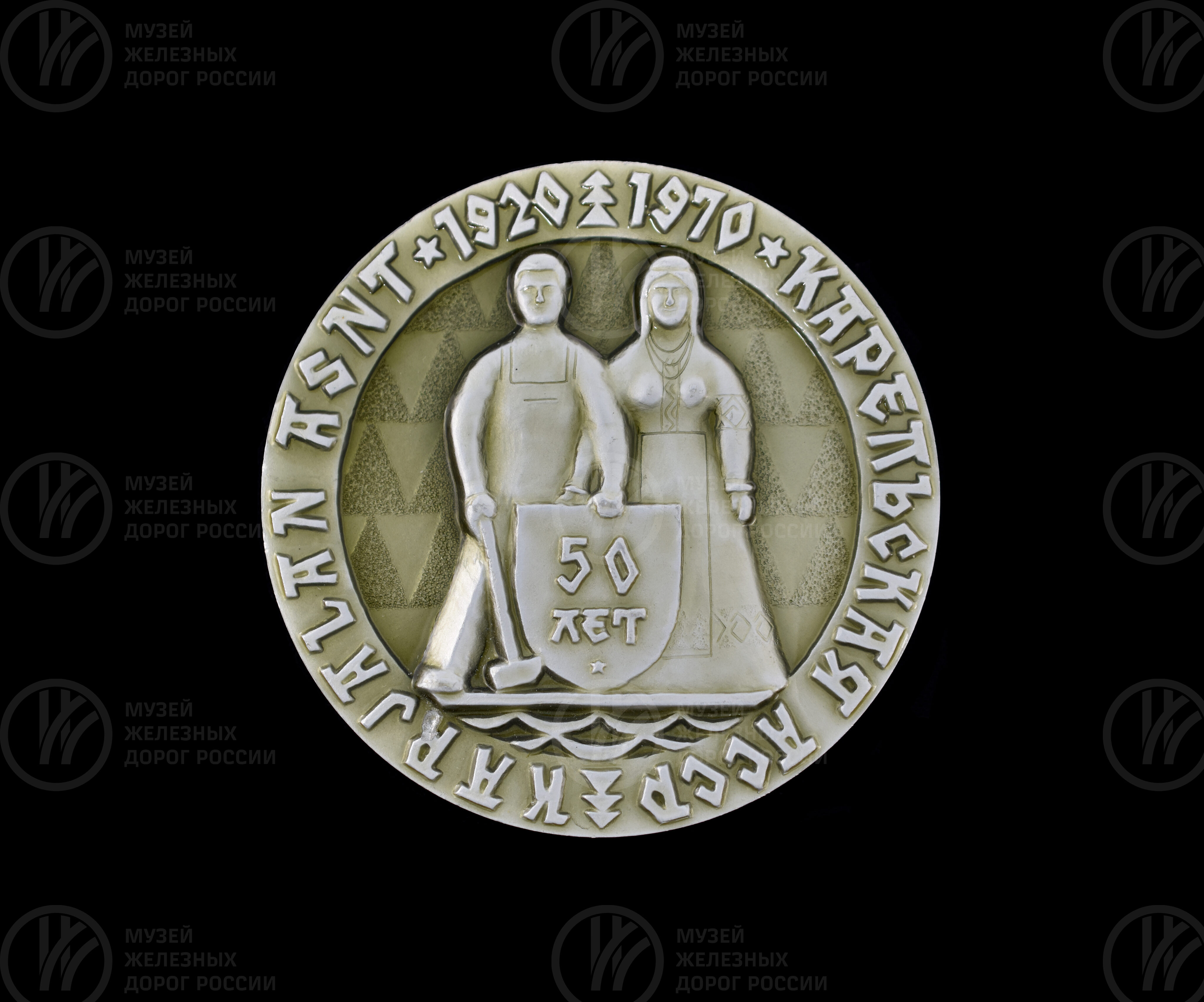 Памятная медаль «В честь 50-летия Карельской АССР 1920–1970 гг», image 1