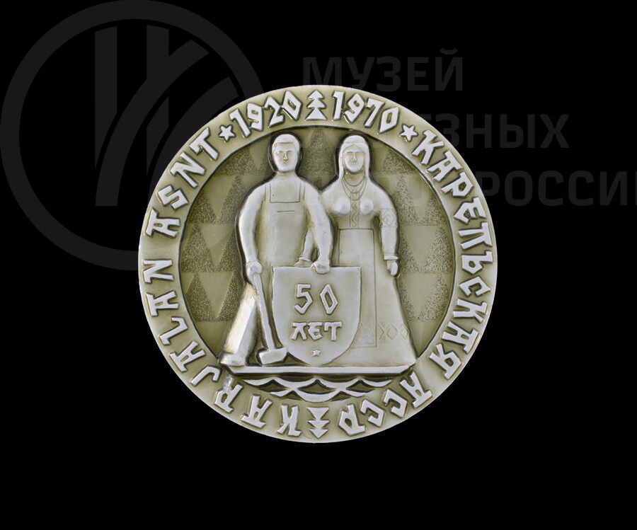 Памятная медаль «В честь 50-летия Карельской АССР 1920–1970 гг»
