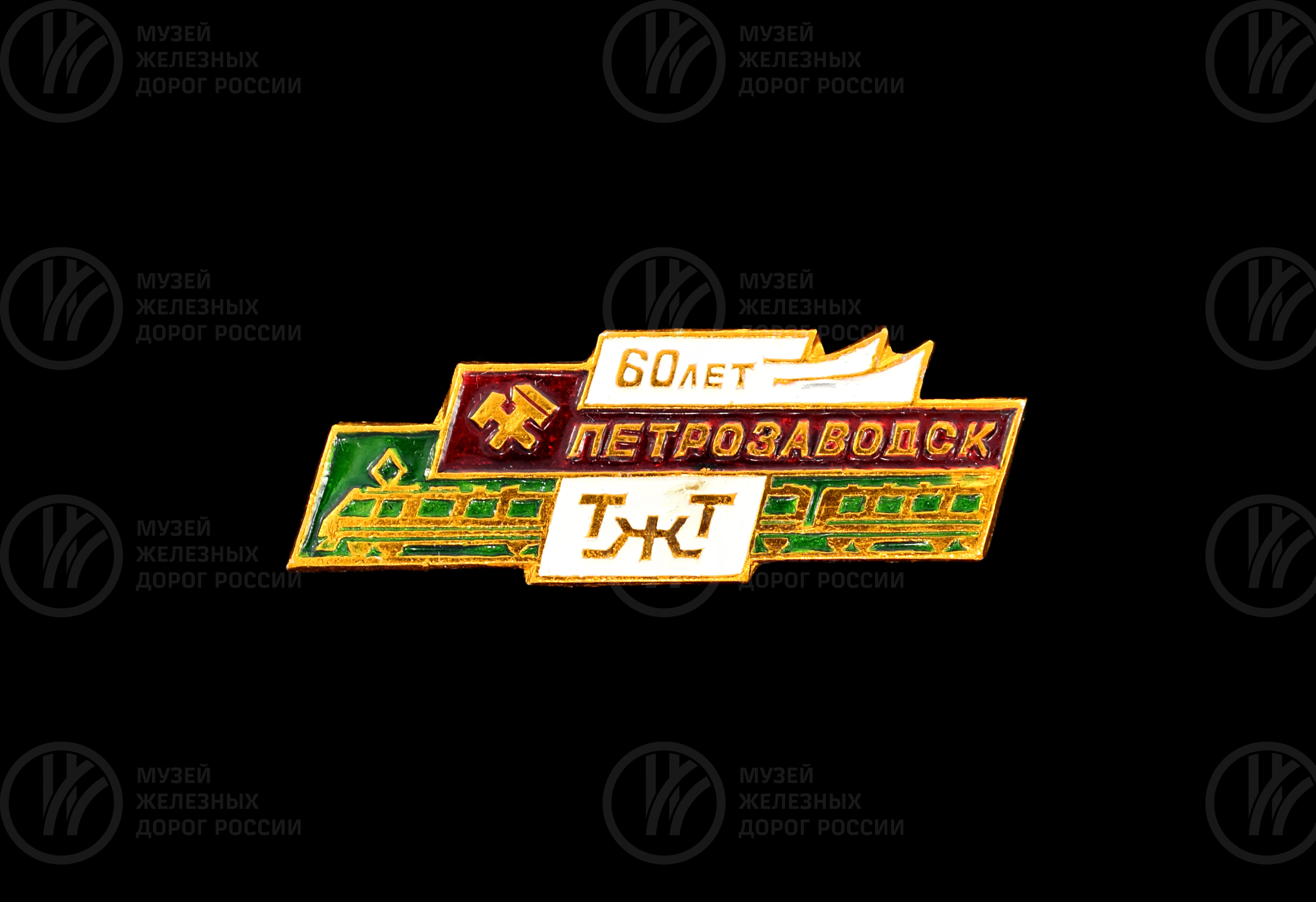 Значок «60 лет железнодорожному техникуму в городе Петрозаводск», изображение 1