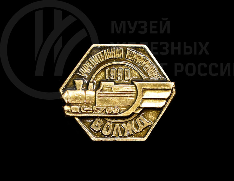 Значок «Учредительная конференция ВОЛЖД 1990 г»