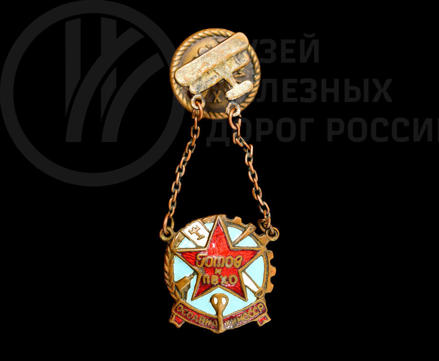 Знак «Готов к противовоздушной обороне Осоавиахим СССР»