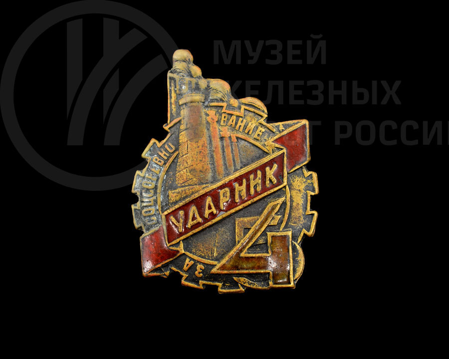 Знак «Ударник за соцсоревнования». 1930-е годы