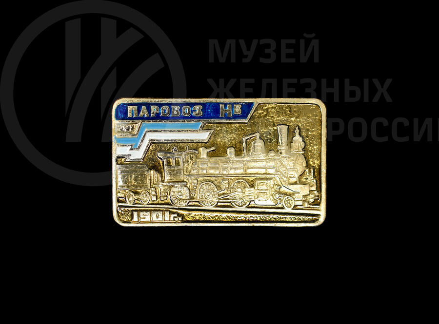 Значок «Паровоз Нв». 1901 г.