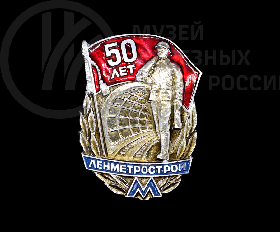 Значок «50 лет Ленметрострою»