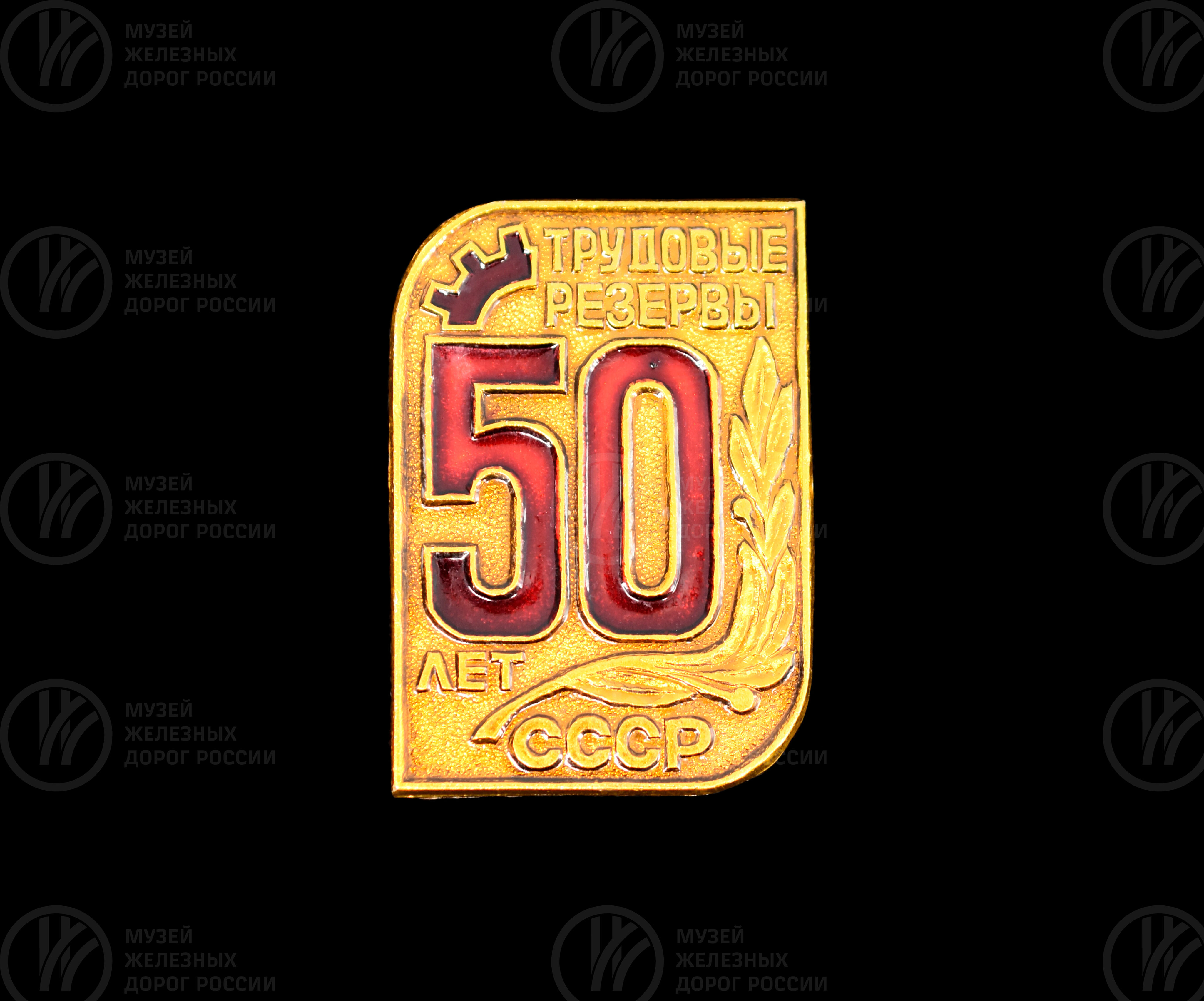 Значок «50 лет трудовым резервам СССР», image 1