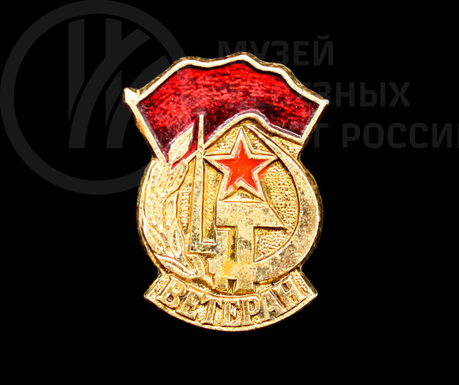 Значок «Ветеран»