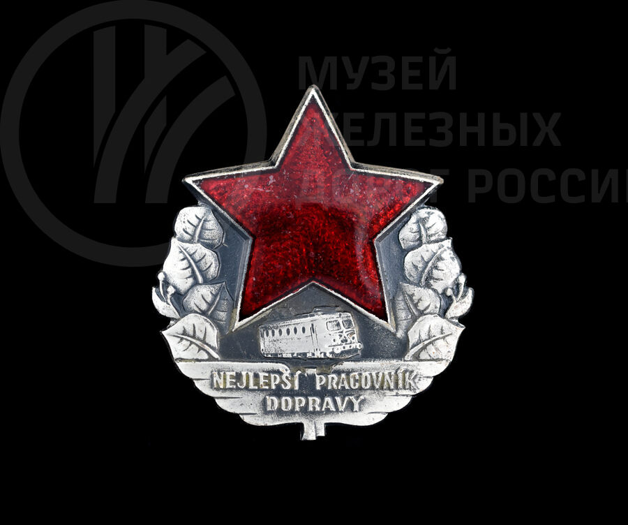 Знак «Nejlepší pracovník dopravy»