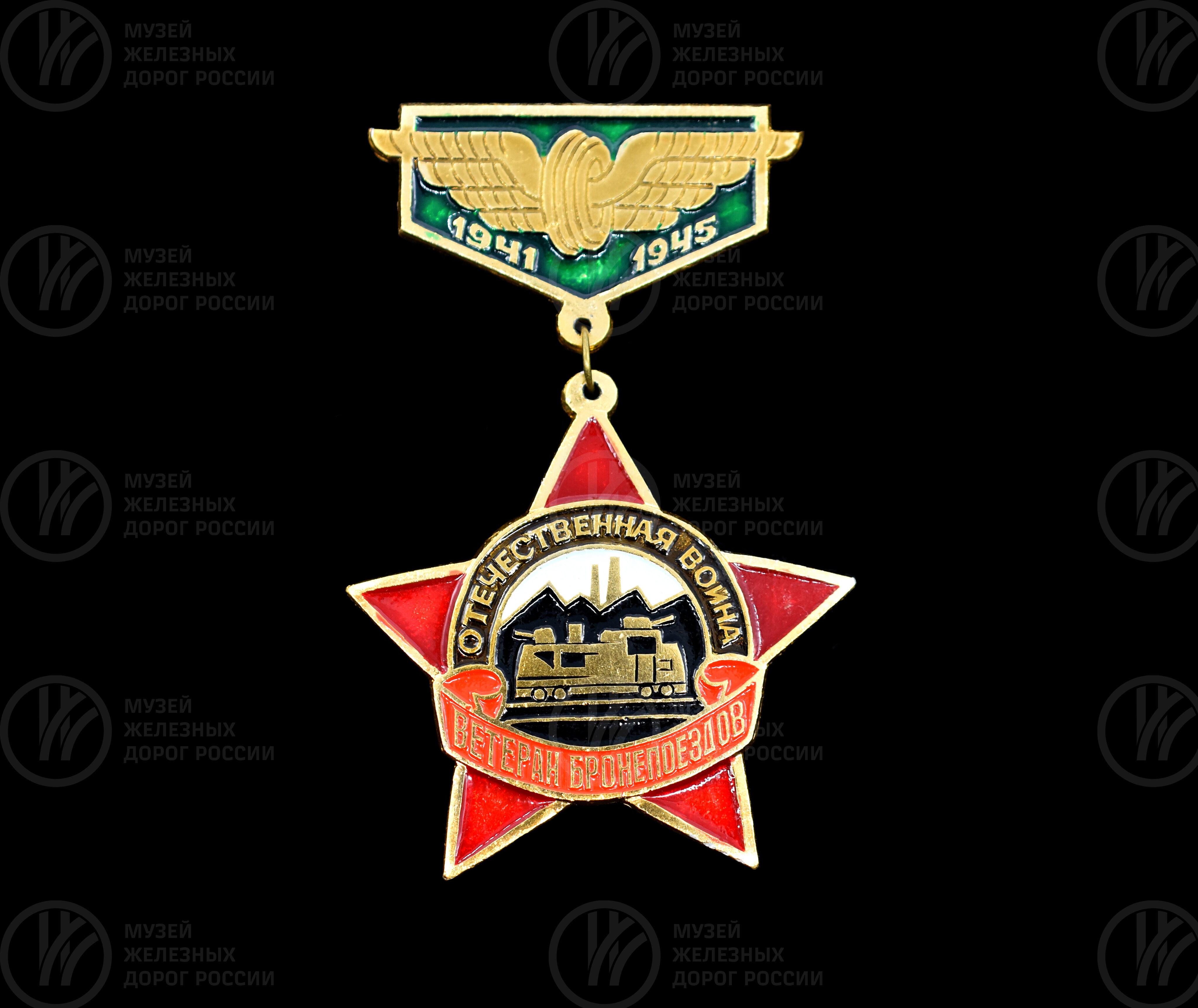 Значок «Ветеран бронепоездов. Отечественная война». 1941–1945 гг., изображение 1