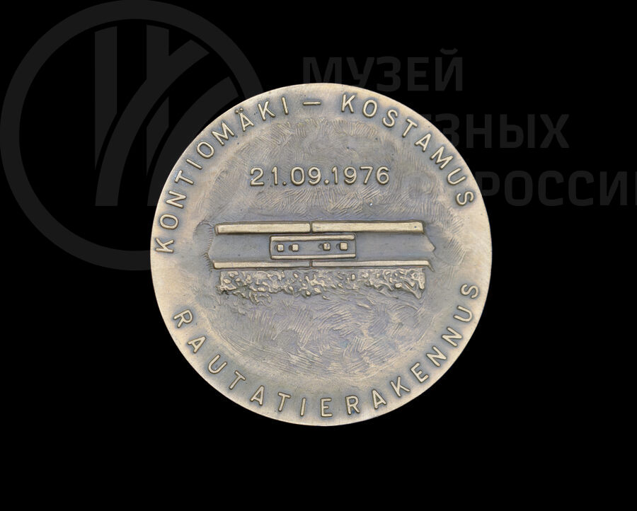 Памятная медаль «KONTIOMAKI-KOSTAMUS RAUTATIERAKENNUS»