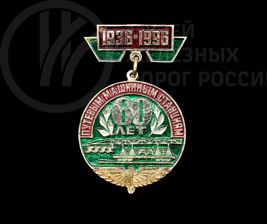 Значок «Путевым машинным станциям. 60 лет». 1936–1996 гг.