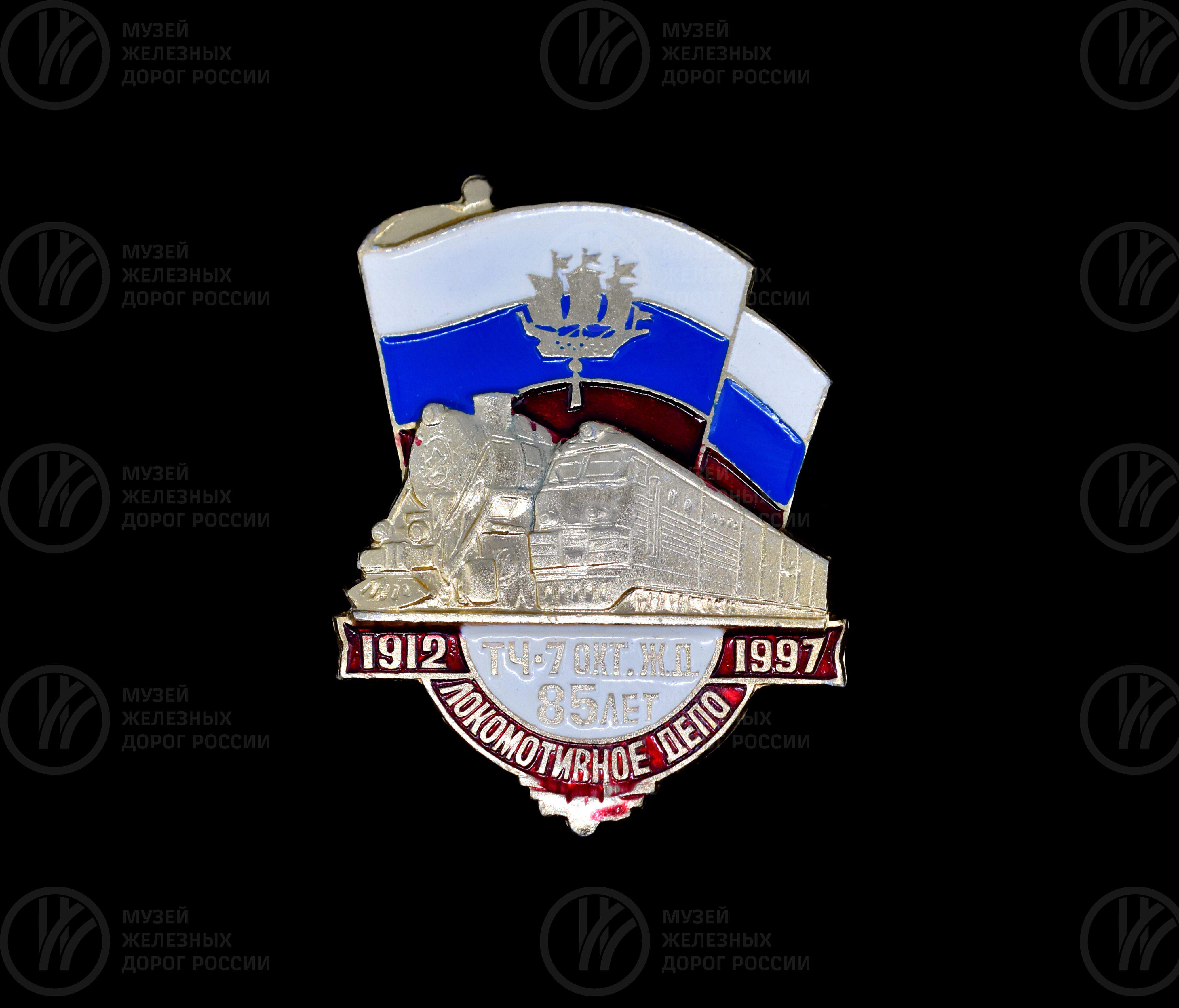 Значок «ТЧ-7 Октябрьская железная дорога. 85 лет». 1912–1997 гг., изображение 1