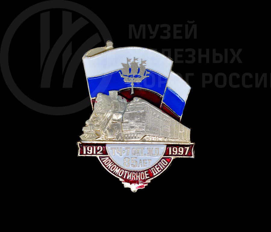 Значок «ТЧ-7 Октябрьская железная дорога. 85 лет». 1912–1997 гг.