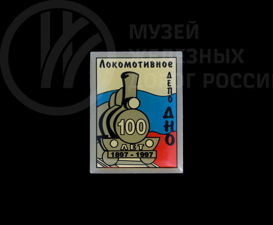 Значок «Локомотивное депо Дно 100 лет». 1897–1997 гг.