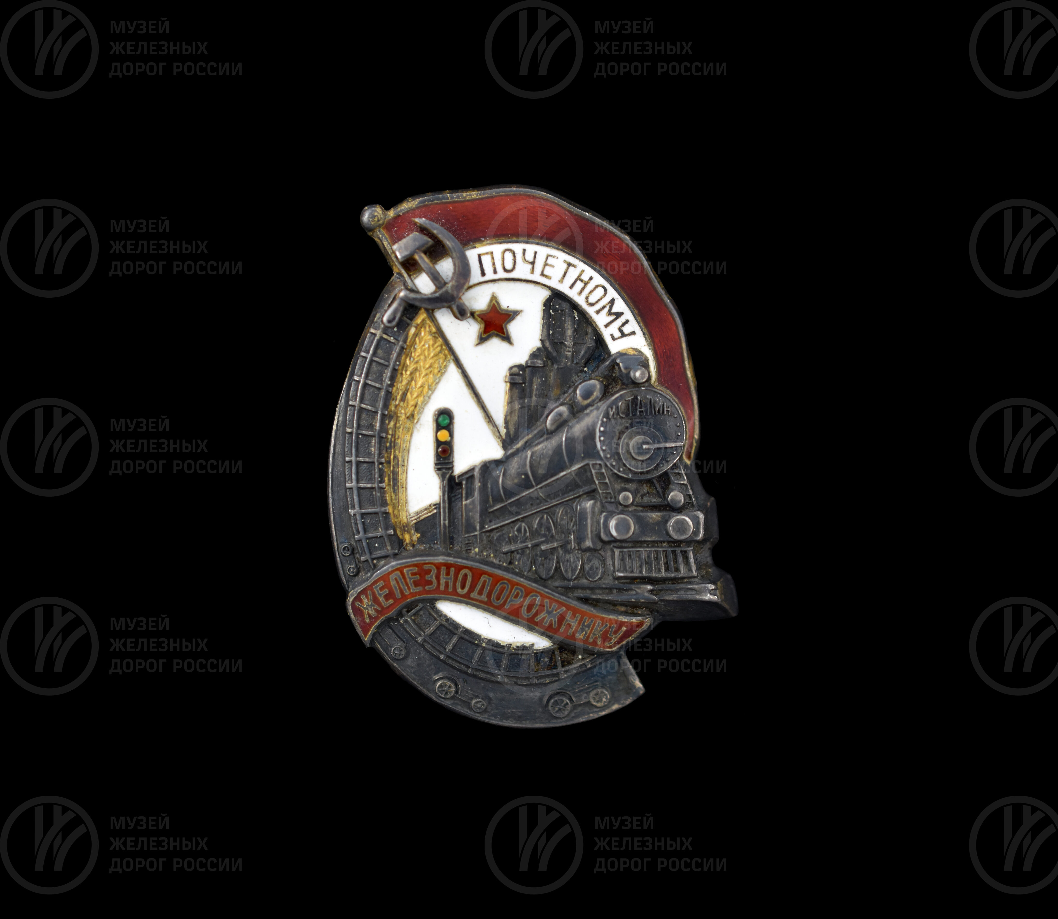 Знак «Почетному железнодорожнику», изображение 1
