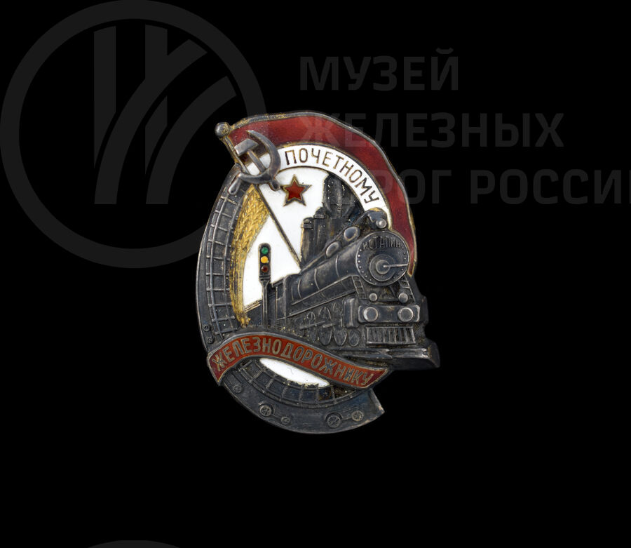 Знак «Почетному железнодорожнику»