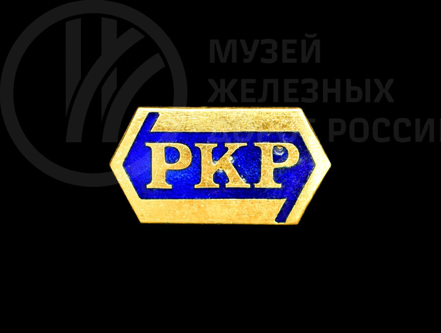 Значок польских железных дорог «РКР»