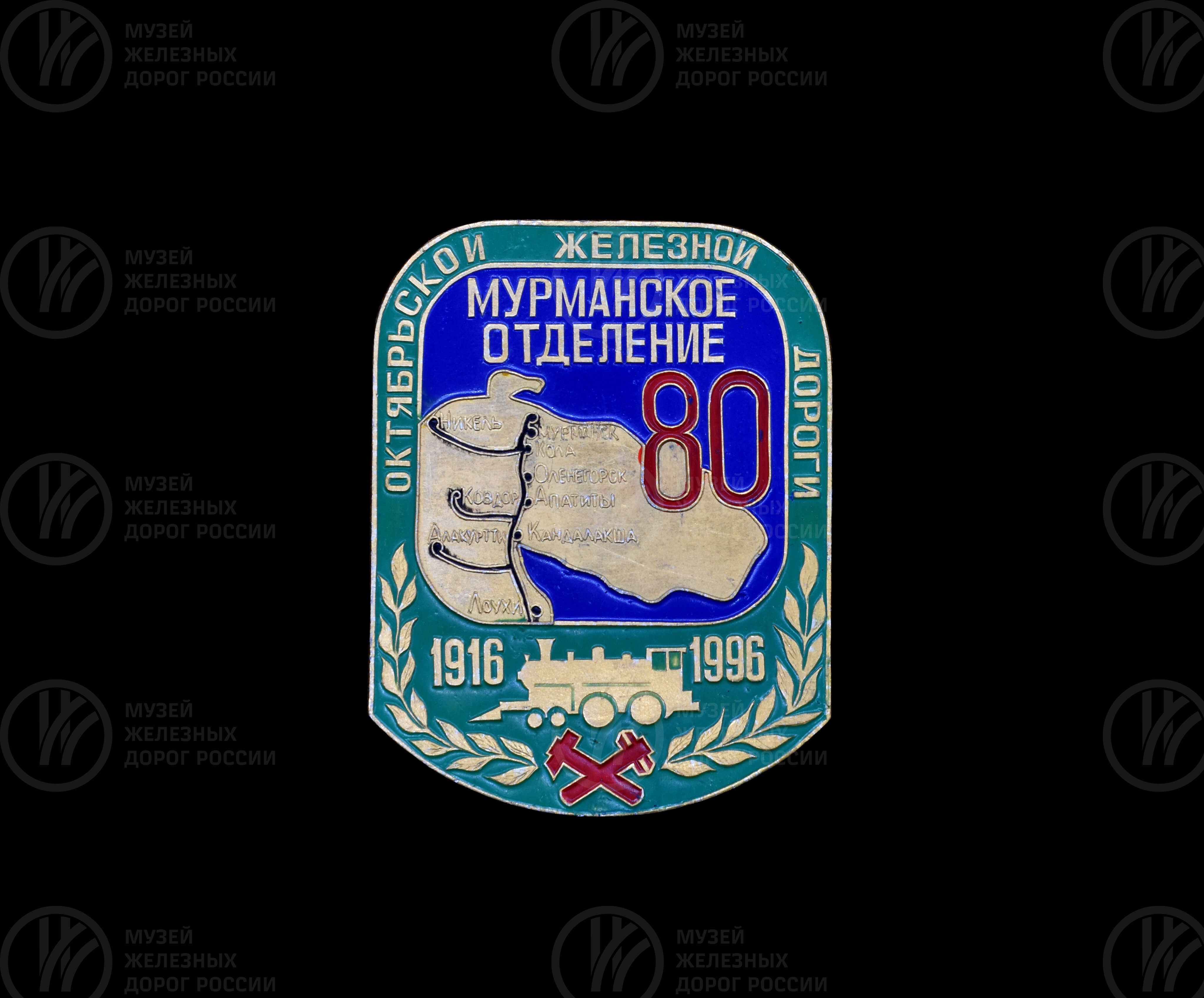 Значок «Мурманское отделение Октябрьской железной дороги. 80 лет». 1916–1996 гг., изображение 1