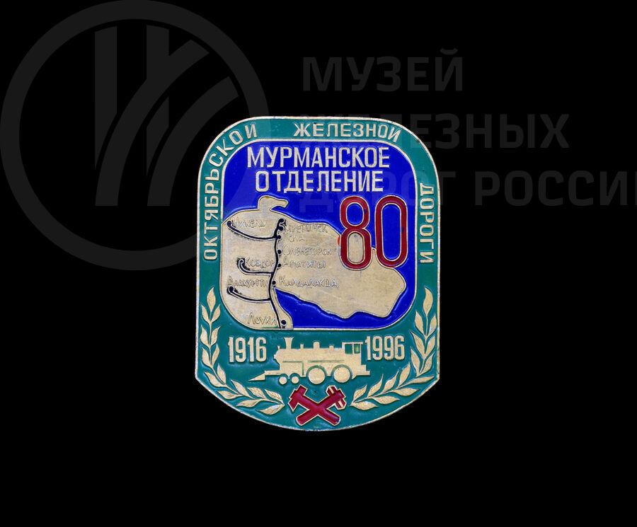 Значок «Мурманское отделение Октябрьской железной дороги. 80 лет». 1916–1996 гг.