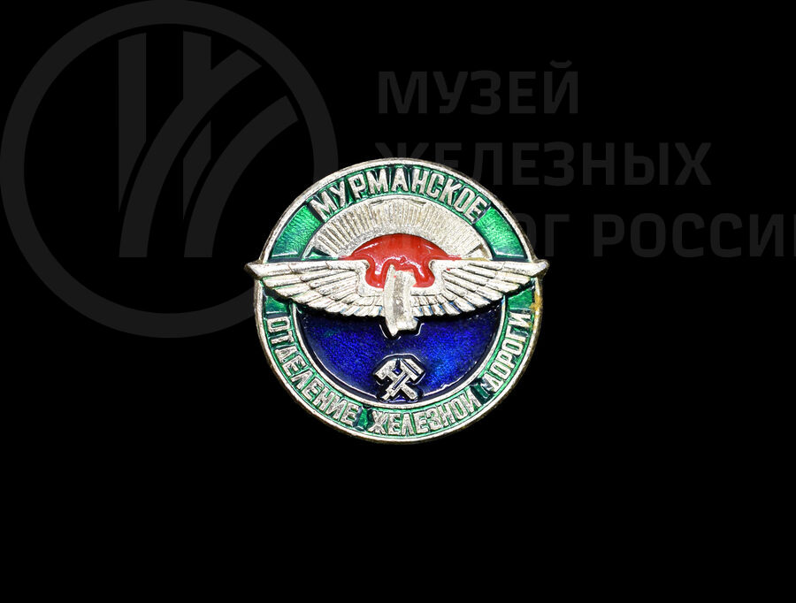 Значок «Мурманское отделение железной дороги»