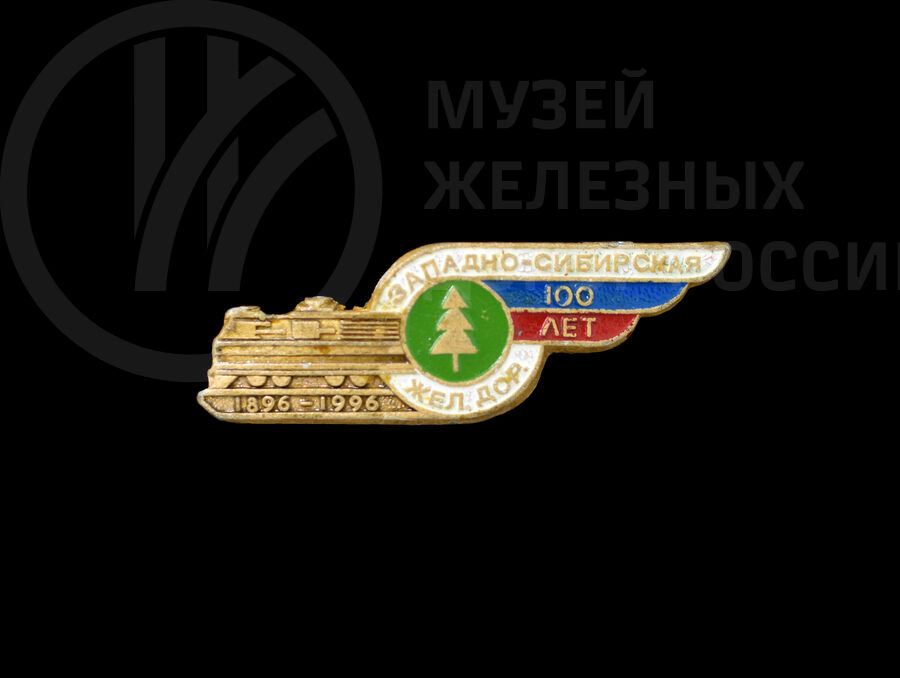 Значок «Западно-Сибирская железная дорога. 100 лет». 1896–1996 гг.