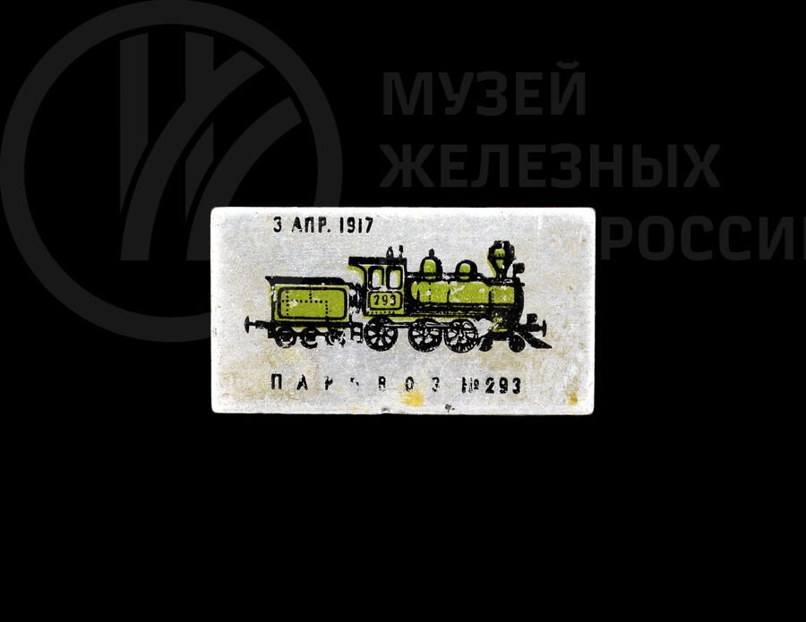 Значок на булавке «Паровоз №293. 3 апреля 1917 г.»