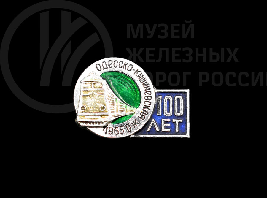 Значок «Одесско-Кишиневская железная дорога 100 лет». 1965 г.