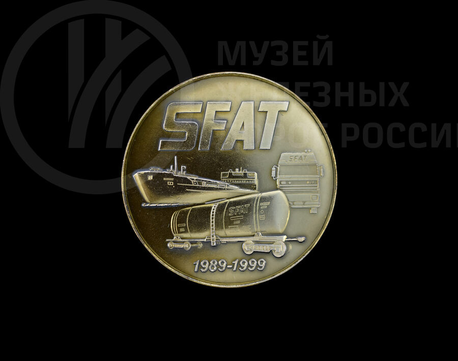 Юбилейная памятная медаль «SFAT 1989-1999 гг»