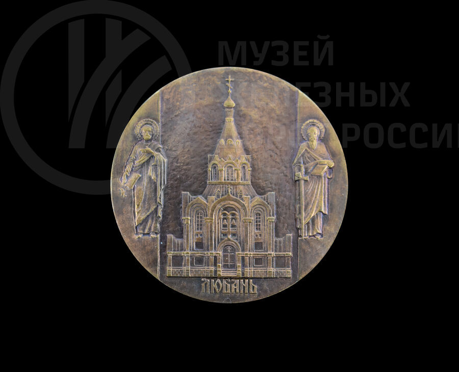 Памятная медаль «Храм во имя Св. Апостолов Петра и Павла». 1867–1999 гг.