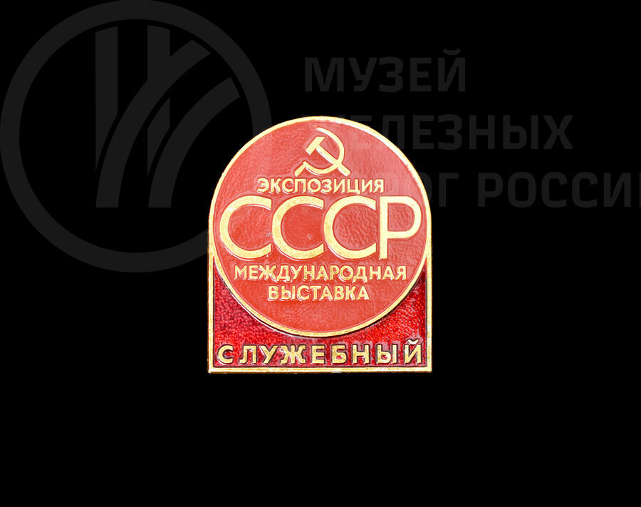Значок «Экспозиция СССР. Международная выставка». 1989 г.