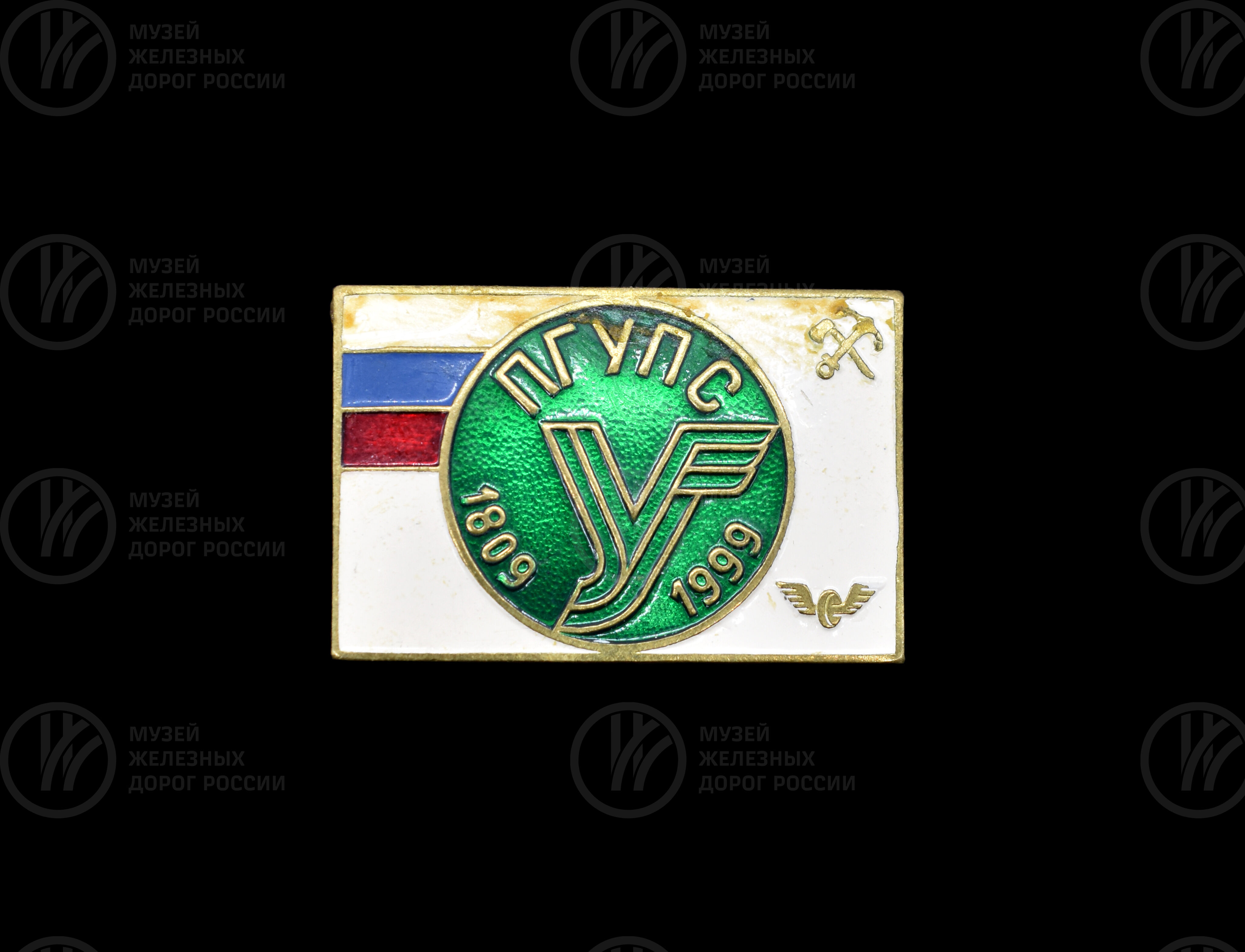 Значок «ПГУПС». 1809–1999 гг., image 1