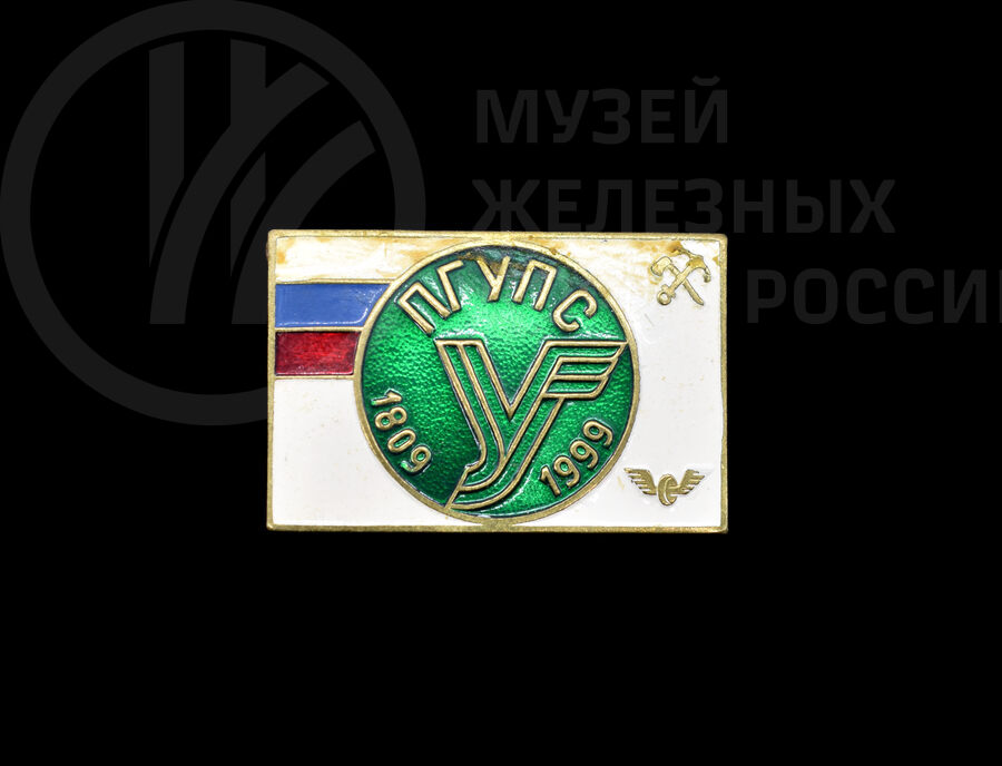 Значок «ПГУПС». 1809–1999 гг.