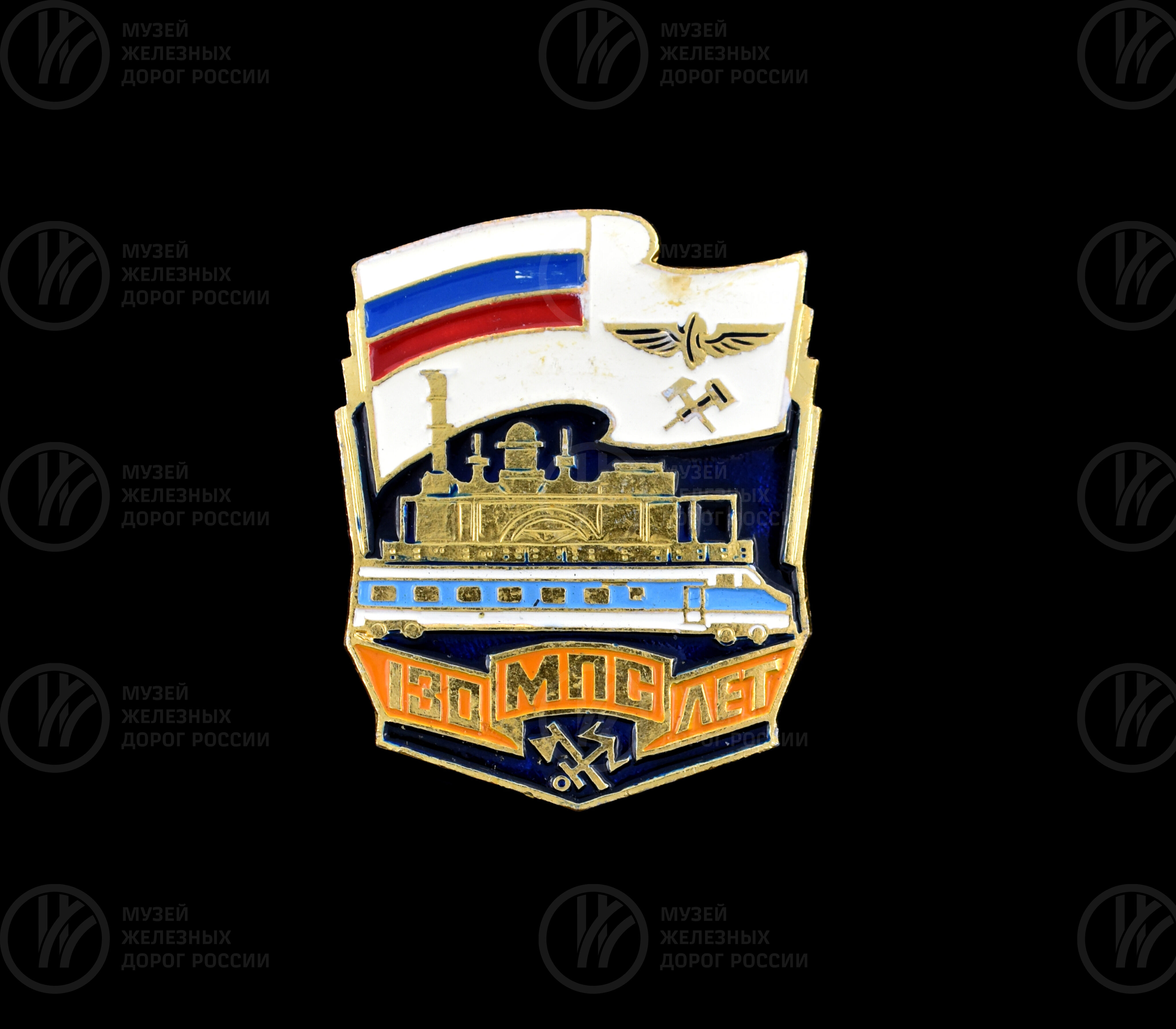 Значок «130 лет МПС». 1995 г., изображение 1