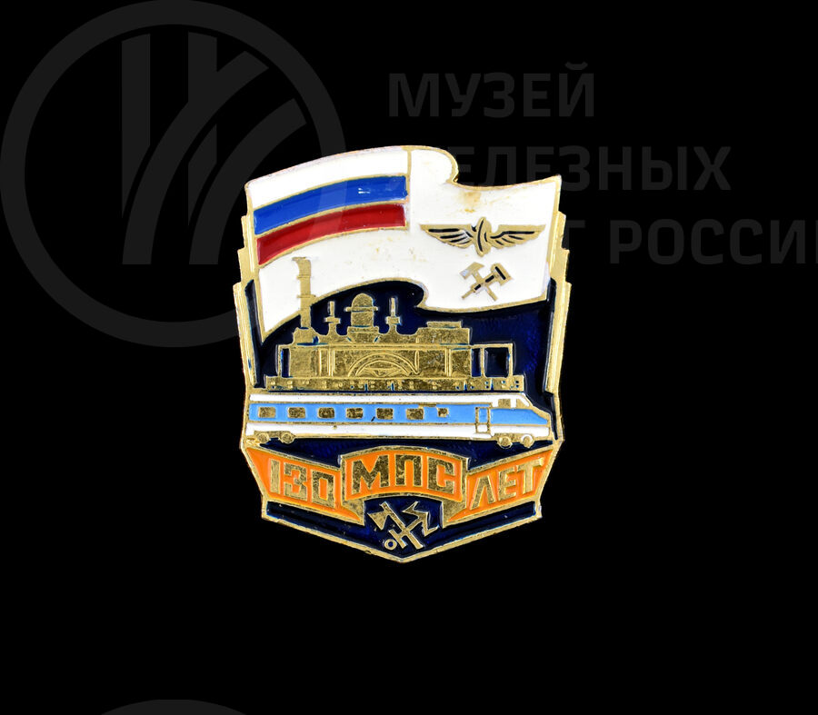 Значок «130 лет МПС». 1995 г.