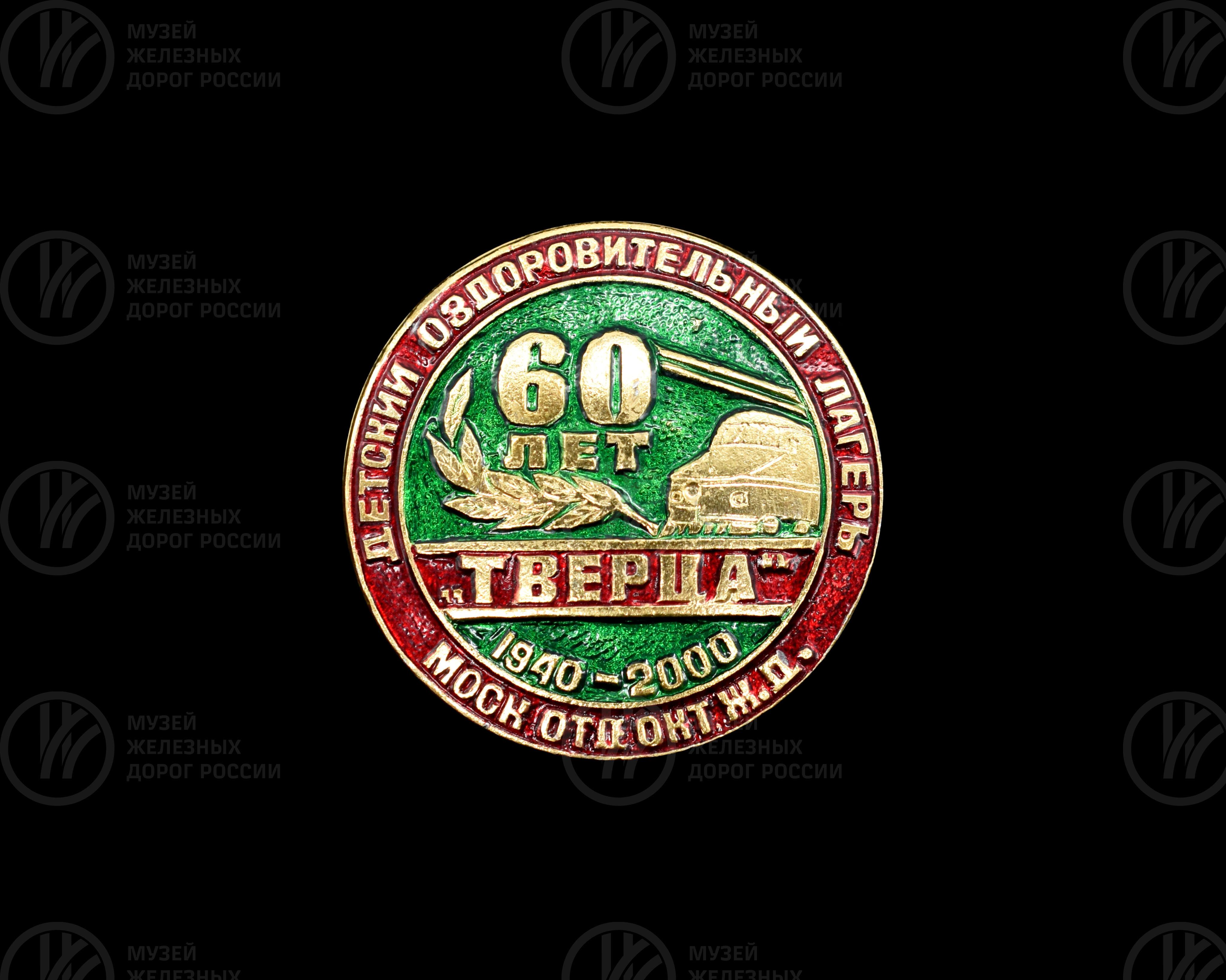 Значок «60 лет лагерю «Тверца». Московского отделения Октябрьской железной дороги», изображение 1
