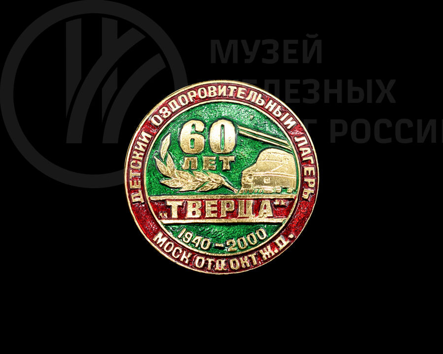 Значок «60 лет лагерю «Тверца». Московского отделения Октябрьской железной дороги»