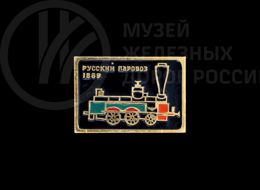 Значок «Русский паровоз». 1869 г.