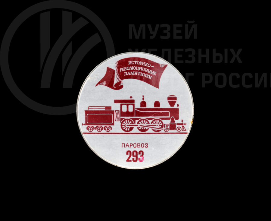Значок «Изображение паровоза 293». 1970 г.