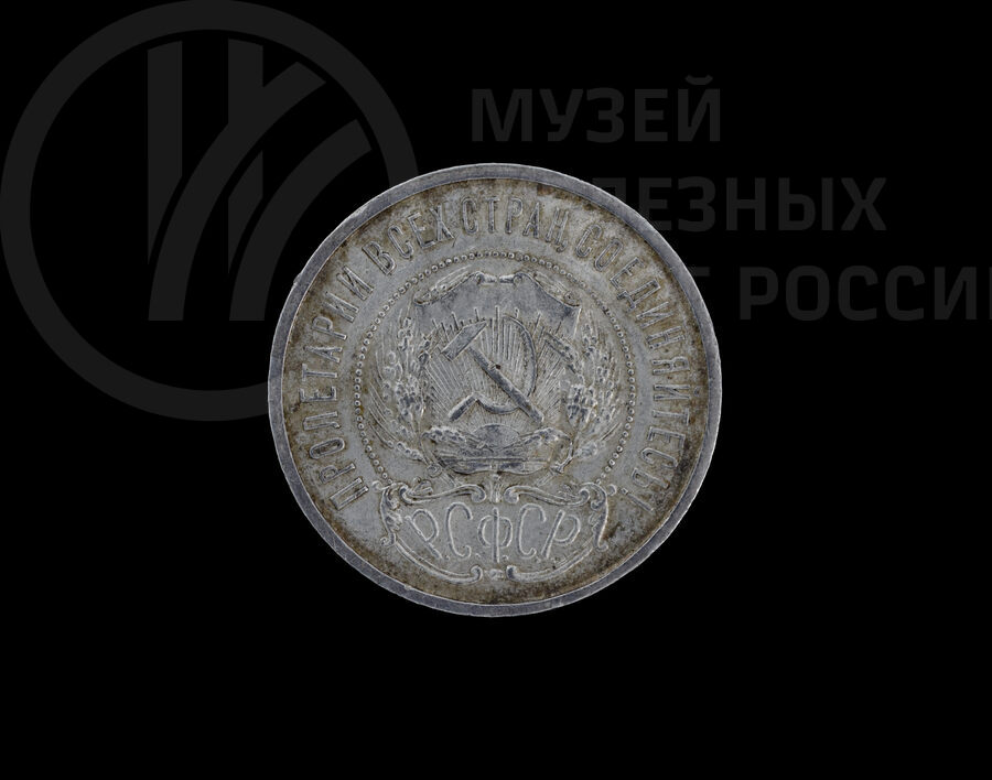 Пятьдесят копеек. 1922 г.