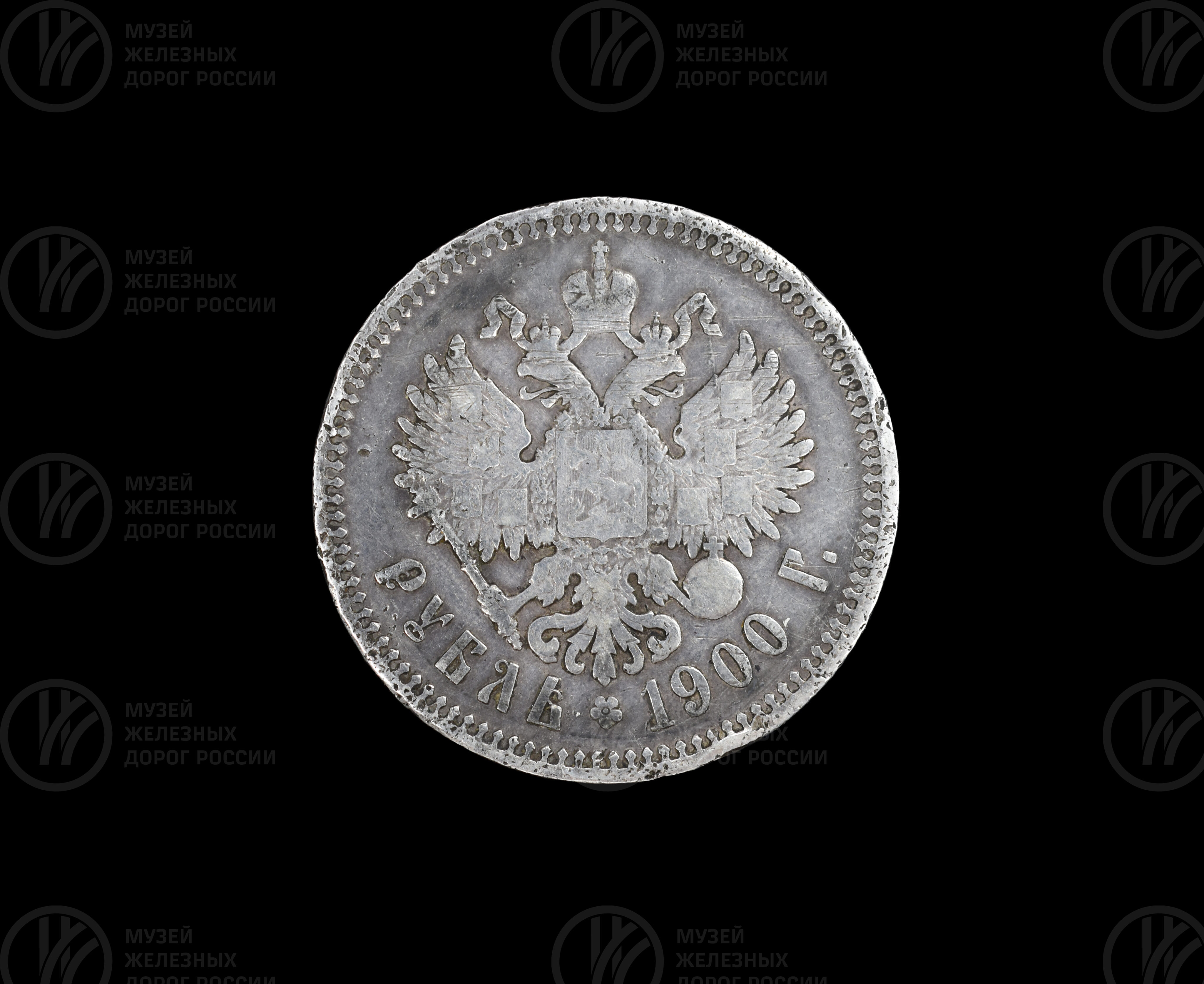 Один рубль. 1900 г., изображение 1
